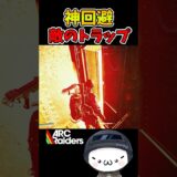 【ARC Raiders】まさかの敵のトラップ神回避！ #arcraiders   #アークレイダース #shorts