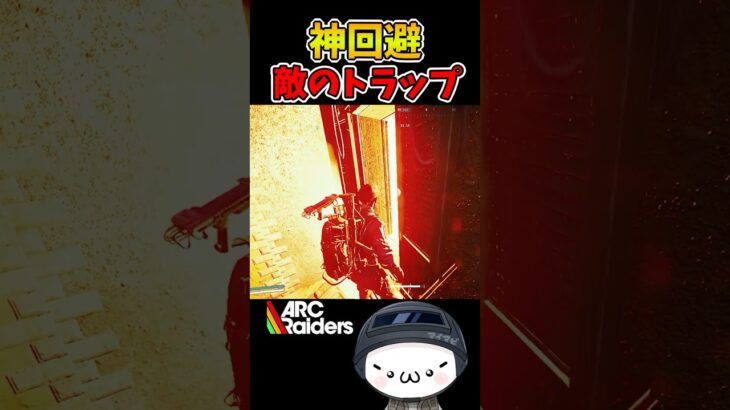 【ARC Raiders】まさかの敵のトラップ神回避！ #arcraiders   #アークレイダース #shorts