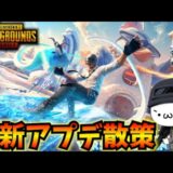 【PUBGモバイル】本日更新のアプデ散策！新モード「Frosty Funland」開始！4.1 Update【新人Vtuber】