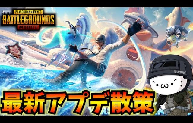【PUBGモバイル】本日更新のアプデ散策！新モード「Frosty Funland」開始！4.1 Update【新人Vtuber】