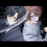 いらないもの – キタニタツヤ×なとり【covered by へこ×玄ノ埜羊】