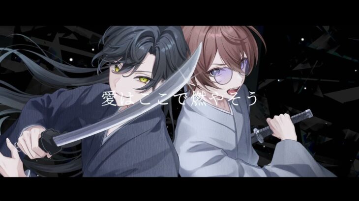 いらないもの – キタニタツヤ×なとり【covered by へこ×玄ノ埜羊】