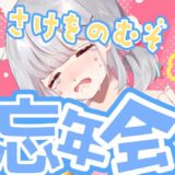 【雑談】今年もお疲れ様でした！酒をのみます！！！！　 #vtuber