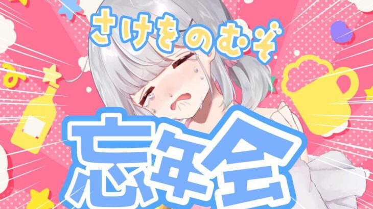 【雑談】今年もお疲れ様でした！酒をのみます！！！！　 #vtuber