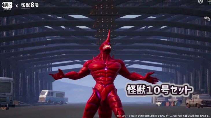 『PUBG MOBILE』×アニメ『#怪獣8号』コラボ開催中！#PUBGモバイル