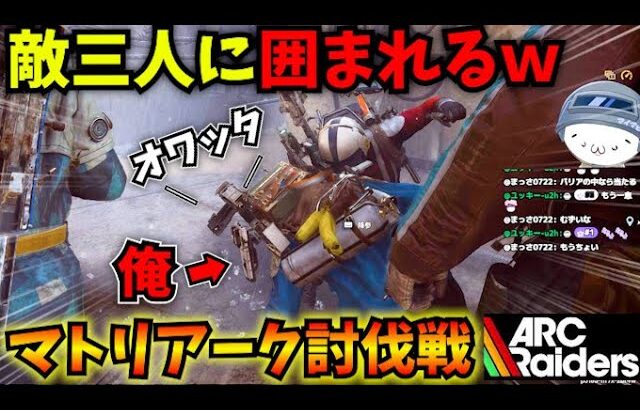 【ARC Raiders】これが人類の絆！マトリアーク討伐戦で感動的な展開にｗ【アークレイダース】 #arcraiders    #アークレイダース