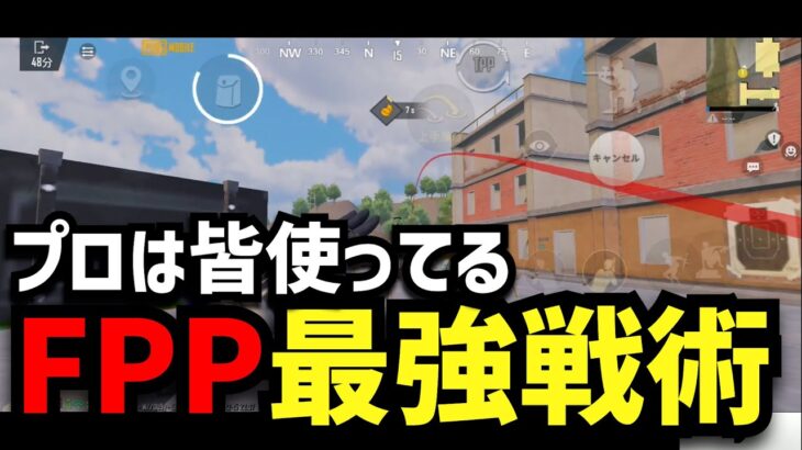 【PUBGモバイル】猛者がFPPを使う理由は〇〇！FPP切り替えを解説！