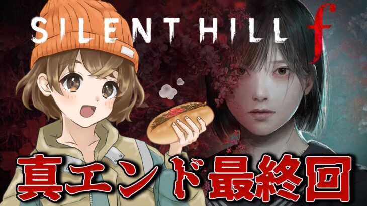 #10【 SILENT HILL f 】今日で本当の最後／5周目【 ネタバレ注意 】