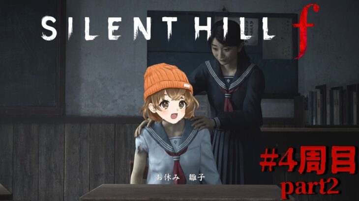 #9【 SILENT HILL f 】雛子、しあわせになること可能 ⁉️⁉️／4周目part2【 ネタバレ注意 】