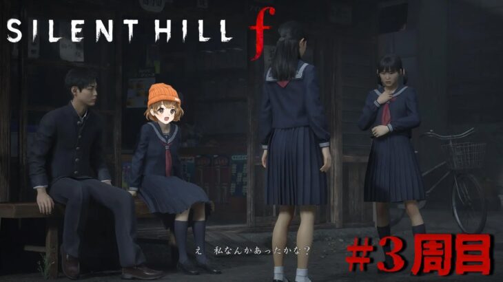 #7【 SILENT HILL f 】雛子をしあわせにしたい ／3周目【 ネタバレ注意 】