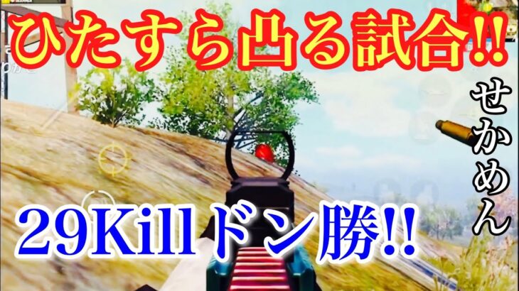 【PUBG MOBILE】1vs4の戦いが多い試合！ せかめん無双!! 29Killドン勝!! 【PUBGモバイル】