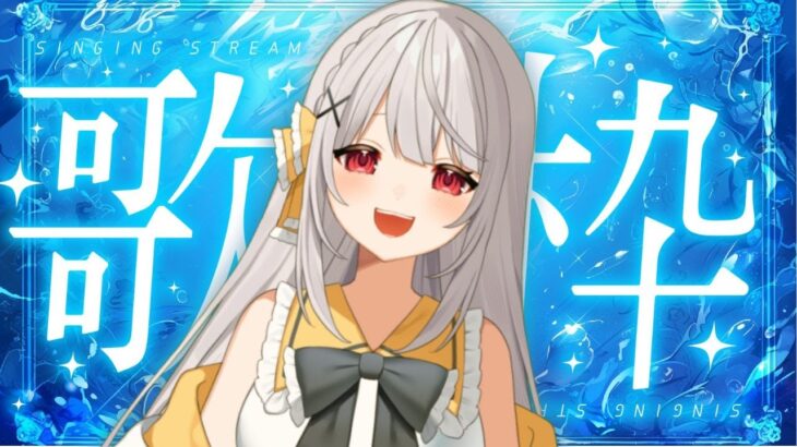 【雑談歌枠】今週もおつかれさま！雑談多めな歌配信 #vtuber