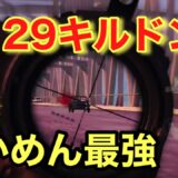 【PUBG MOBILE】せかめん29キルドン勝！エイム、立ち回りが強すぎる！【PUBGモバイル】