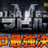 【PUBGモバイル】第41回ソロ最強決戦！飛び入り参加OK！概要欄にスケジュール【新人Vtuber】