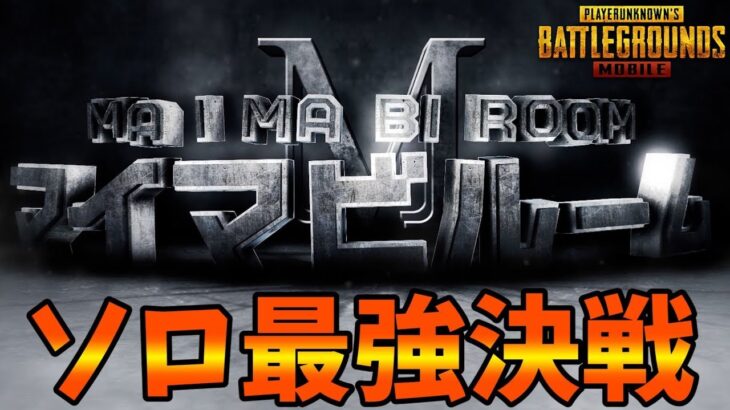 【PUBGモバイル】第41回ソロ最強決戦！飛び入り参加OK！概要欄にスケジュール【新人Vtuber】