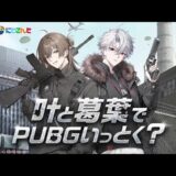 🌈叶と葛葉でPUBGいっとく？#PUBGモバイル