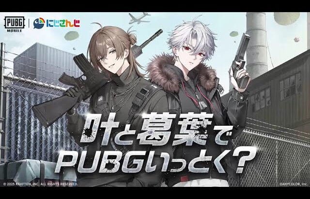 🌈叶と葛葉でPUBGいっとく？#PUBGモバイル