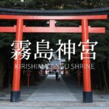 霧島神宮
