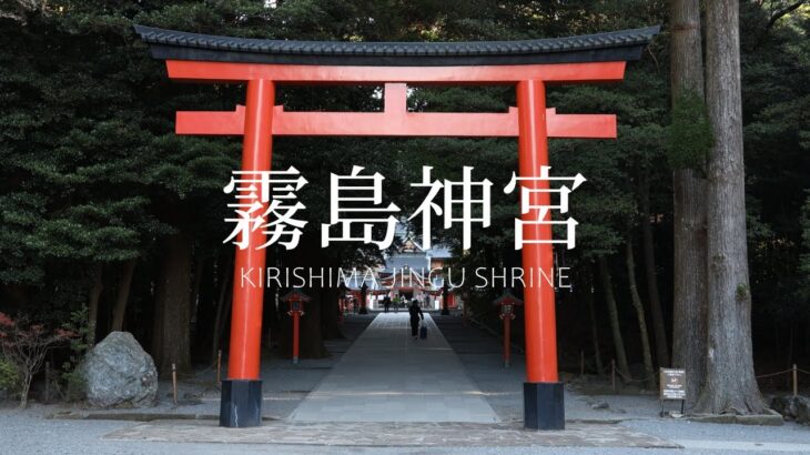 霧島神宮