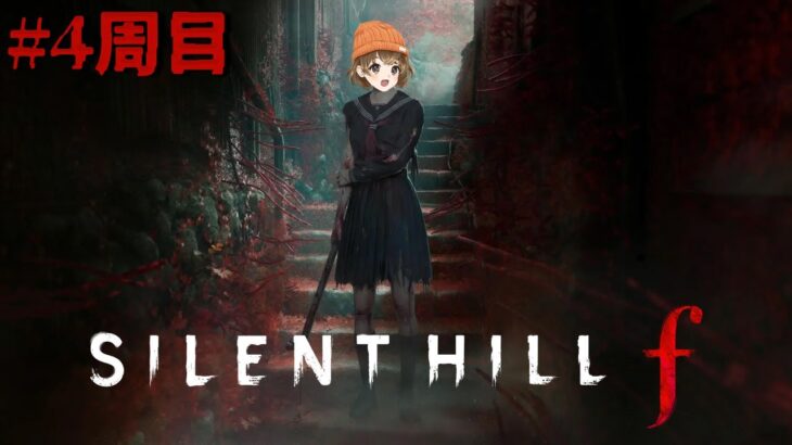 #8【 SILENT HILL f 】ガチで雛子をしあわせにしたい ／4周目【 ネタバレ注意 】