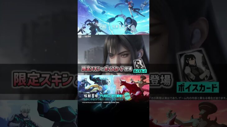 怪獣８号、PUBGで討伐開始！ #PUBGモバイル