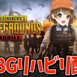 【 PUBGモバイル 】ひっっっっさびさのPUBG【 PUBGMOBILE 】