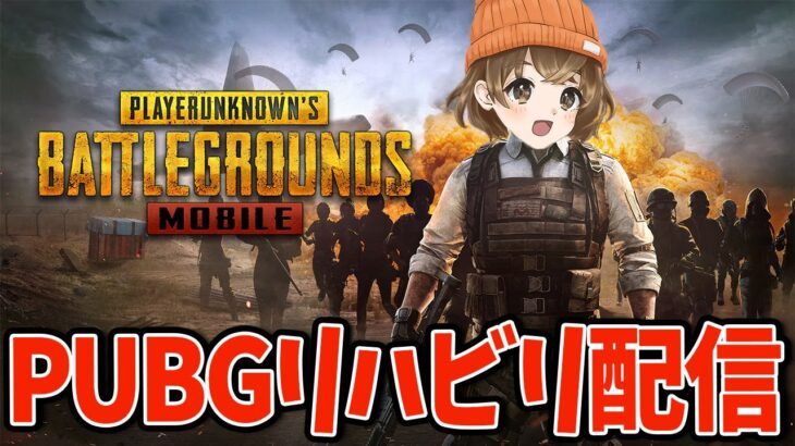 【 PUBGモバイル 】ひっっっっさびさのPUBG【 PUBGMOBILE 】