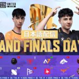 【日本語配信】2025 PMGC WEEK5 GRAND FINALS DAY3