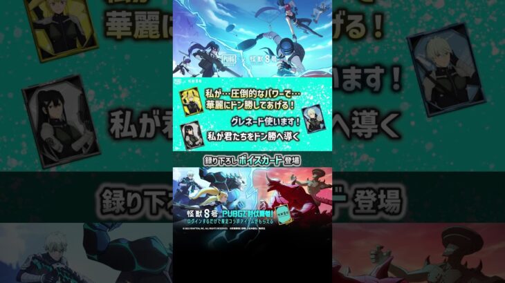 アニメ『#怪獣8号』コラボボイスカードが日本版『PUBG MOBILE』に登場🎙#PUBGモバイル