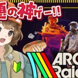 【 ARC Raiders 】大人気ゲーム完全初見でやってみるの巻！経験者アドバイス大歓迎！【 ARC 】