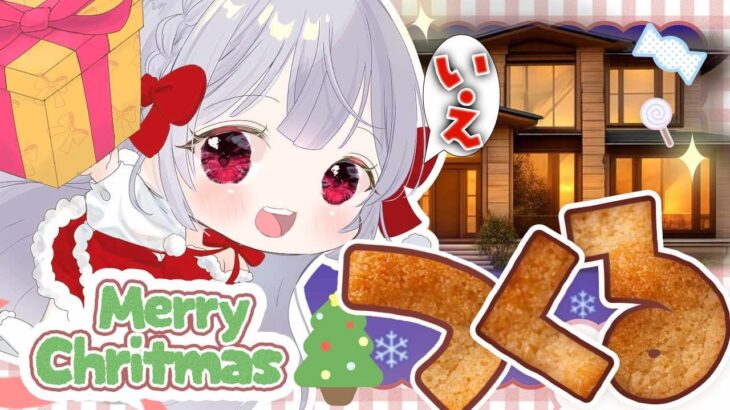 実写あるかも？お菓子の家をつくるんだよーーー！！！！！#vtuber