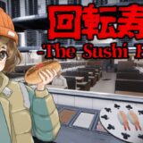 【 The Sushi House 】お寿司屋でバイトを始めたけど、この店なんかおかしい…【 ホラーゲーム 】
