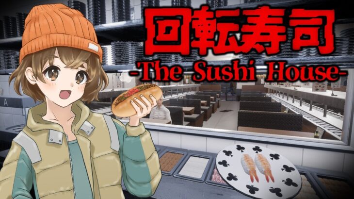 【 The Sushi House 】お寿司屋でバイトを始めたけど、この店なんかおかしい…【 ホラーゲーム 】