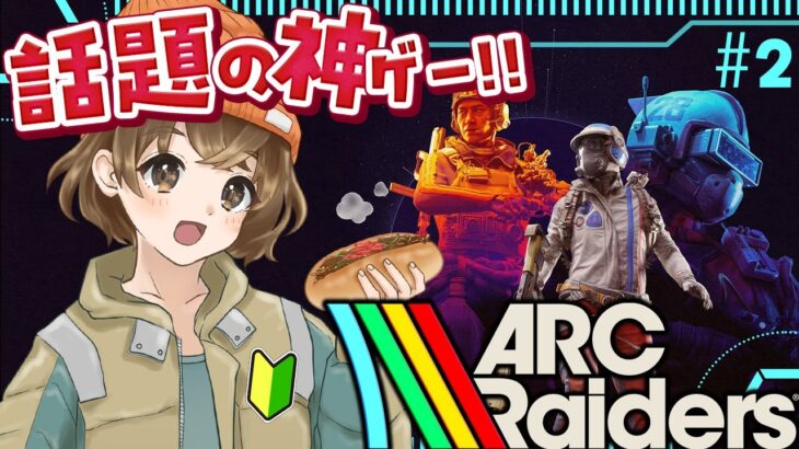 【 ARC Raiders 】経験者アドバイス大歓迎！大人気ゲーム完全初見でやってみるの巻パート２！【 ARC 】