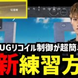【PUBGモバイル】リコイル制御が簡単になる神練習法見つけた！【1日10分でOK】