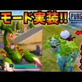 【PUBGモバイル】新テーマモード徹底解説！相棒おんぶ&新パルクール実装！【最新アプデ】Primewood Genesis 4.2Update