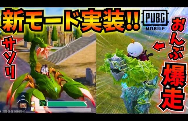 【PUBGモバイル】新テーマモード徹底解説！相棒おんぶ&新パルクール実装！【最新アプデ】Primewood Genesis 4.2Update