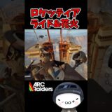 【ARC Raiders】ロケッティアに乗って花火したw #arcraiders   #アークレイダース  #shorts