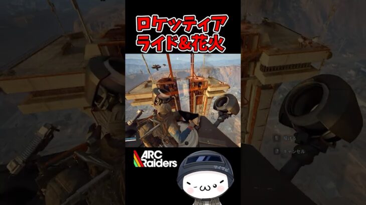 【ARC Raiders】ロケッティアに乗って花火したw #arcraiders   #アークレイダース  #shorts