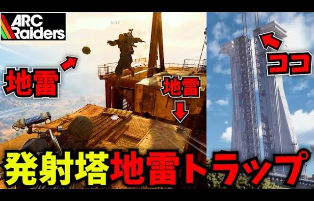 【ARC Raiders】落下事故が大量発生中！発射塔で地雷トラップを検証したら大惨事にw【新人vtuber】 #arcraiders    #アークレイダース
