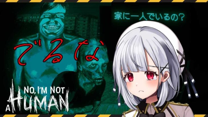 【No, I’m not a Human 】#2  知らない人が来たらドアはあけないほうがいい