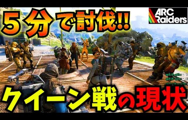 【ARC Raiders】謎の集団徘徊中!?5分で終わるソロクイーン討伐戦の現状がやばいw【新人vtuber】 #arcraiders   #アークレイダース