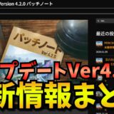 【PUBGモバイル】新メタ！？最新アップデートVer4.2.0を解説！