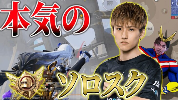 【PUBGモバイル】これが日本1位プロゲーマー本気のソロスク【トッププレイヤーマッチ】