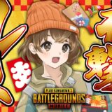 【 PUBGルーム 】新年一発目はPUBGルームで決めるぞ～～！！！【 PUBG MOBILE 】