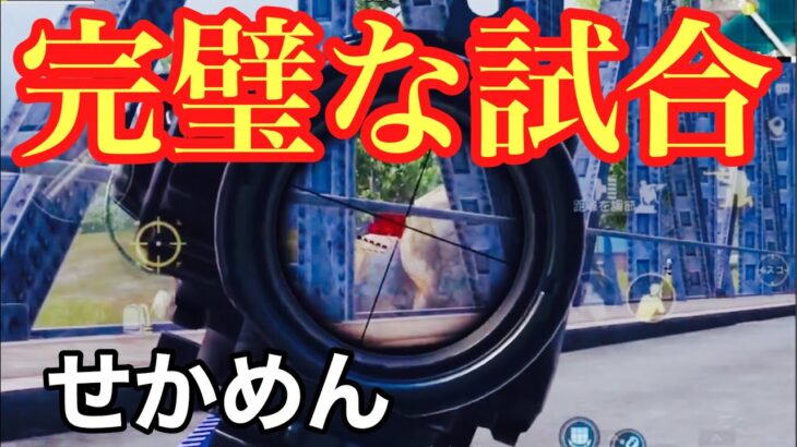 【PUBG MOBILE】せかめんも大絶賛した試合!! ソロスク18キルドン勝!! 【PUBGモバイル】