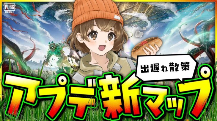 【 PUBGモバイル 】新モードミリしらなので学びにいく【 PUBG MOBILE 】