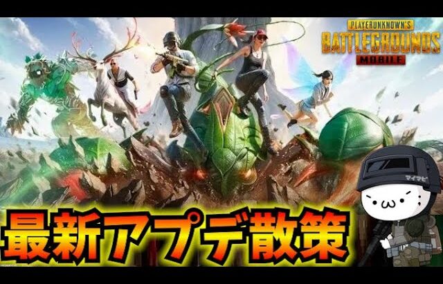【PUBGモバイル】本日更新のアプデ散策！新モード「Primewood Genesis」開始！4.2 Update【新人Vtuber】