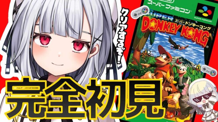 【スーパードンキーコング】雑談の片手間にいのちをふやす