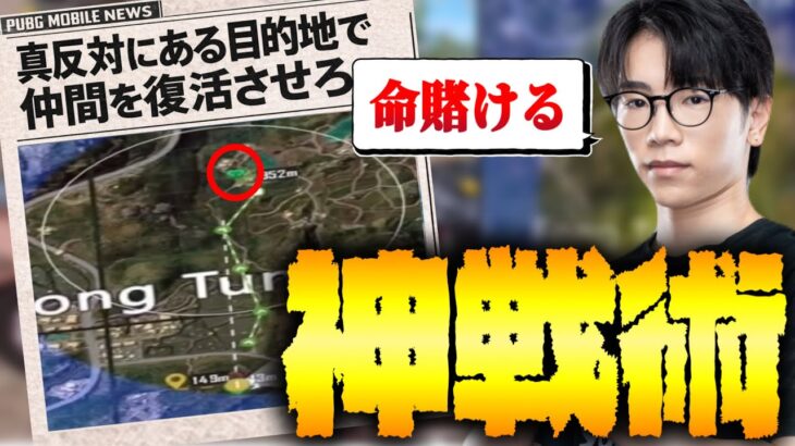 【神戦術】国内大会で最もドン勝率が高かったロンドの新しいムーブ【PUBG MOBILE】